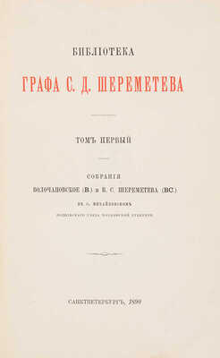 [Лопарев Х.М.]. Библиотека графа С.Д. Шереметева. [В 2 т.]. Т. 1-2. СПб., 1890-1892.